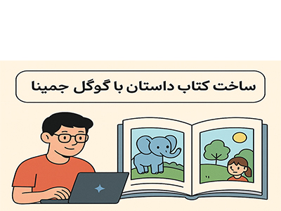 ساخت یک کتاب داستان با استفاده از Google Gemini